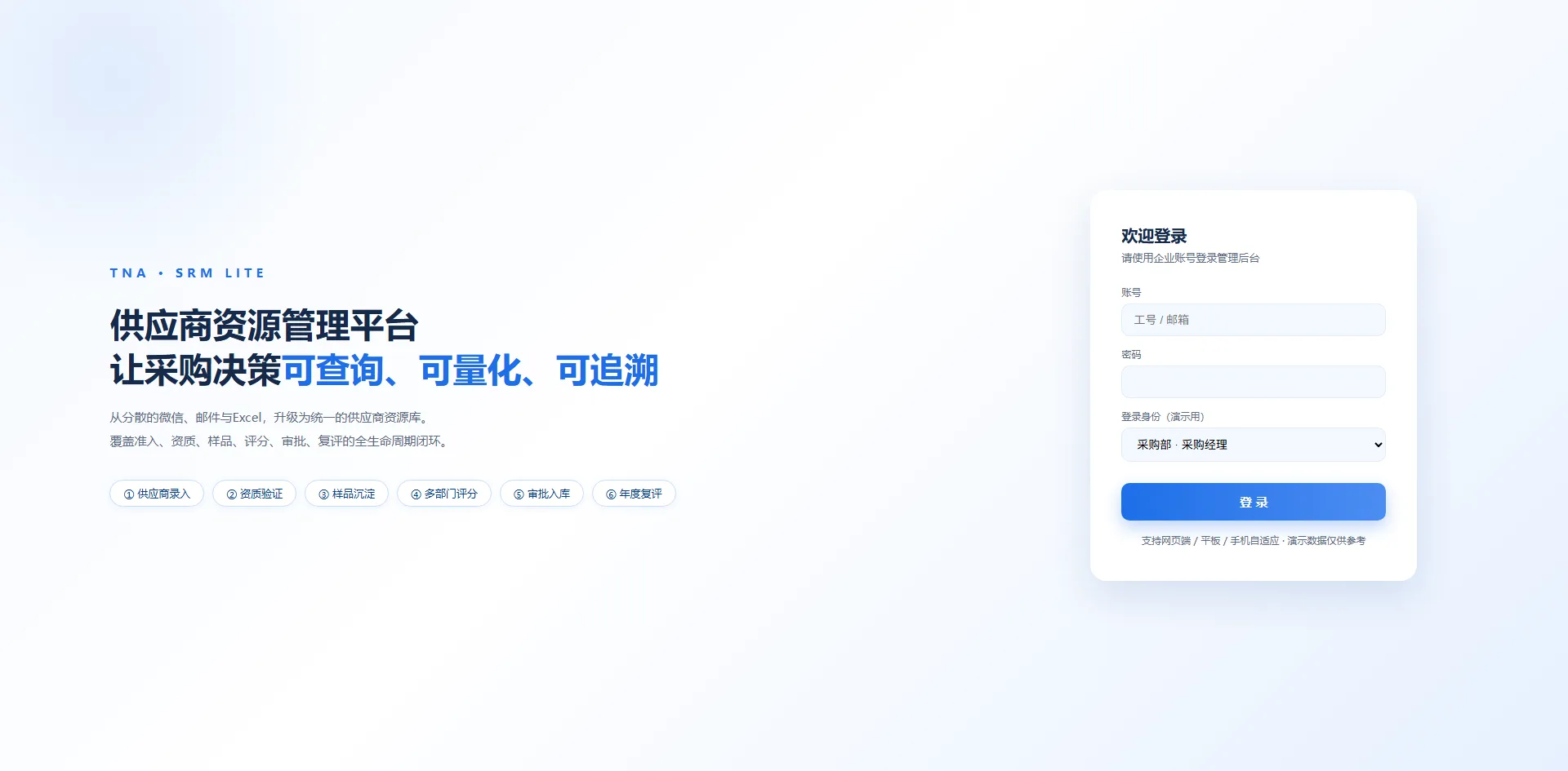 供应商资源管理平台 · SRM